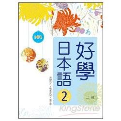 好學日本語2【二版】(16K彩色+1MP3) | 拾書所