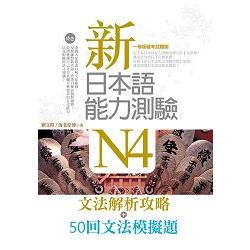 新日本語能力測驗N4【文法解析攻略+50回文法模擬題】雙書版 | 拾書所