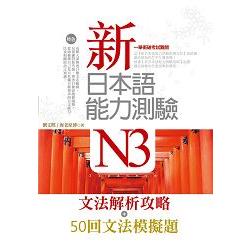 新日本語能力測驗N3【文法解析攻略+50回文法模擬題】雙書版 | 拾書所