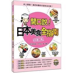 開口說！日本美食全指南〈升級二版〉(附贈名師親錄標準發音CD+MP3) | 拾書所
