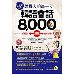 說出韓國人的每一天：韓語會話8，000【暢銷修訂版】(附1MP3+防水 | 拾書所