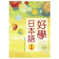 好學日本語1【二版】(16K彩色軟精裝+1MP3) | 拾書所