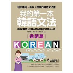 我的第一本韓語文法 =   Korean grammar in use! Intermediate.