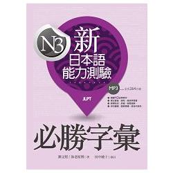 新日本語能力測驗N3必勝字彙(32K軟精裝+2MP3) | 拾書所