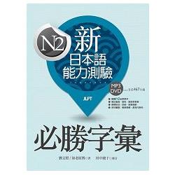 新日本語能力測驗N2必勝字彙(32K軟精裝+學習MP3 DVD) | 拾書所