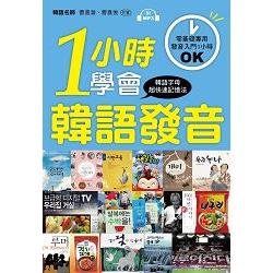 一小時學會韓語發音：零基礎、初學者專用！(附MP3) | 拾書所