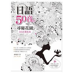 日語50音?尋密花園：50音著色本(16K+MP3) | 拾書所