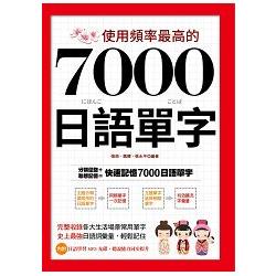 使用頻率最高的7000日語單字 | 拾書所