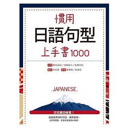 慣用日語句型上手書1000(20K) | 拾書所