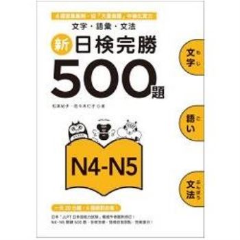 《新日檢完勝500題》系列