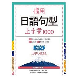 慣用日語句型上手書1000(20K+1MP3) | 拾書所
