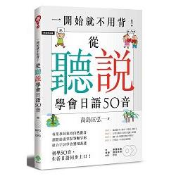 一開始就不用背！從「聽」「說」學會日語50音（附MP3＋筆順動畫、課程教學DVD） | 拾書所