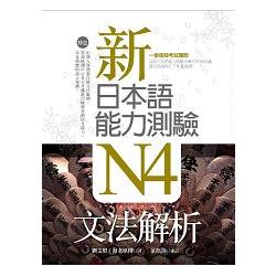 新日本語能力測驗N4文法解析 (20K軟精裝) | 拾書所