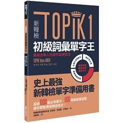 新韓檢TOPIK1初級詞彙單字王：最適合華人的漢字語學習法(附1MP3) | 拾書所
