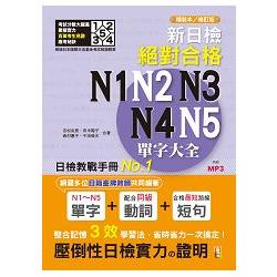 精裝本 修訂本 新日檢絕對合格N1，N2，N3，N4，N5單字大全(25K+ MP3) | 拾書所