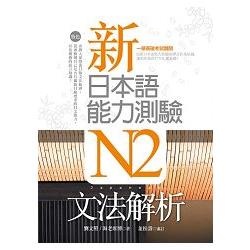 新日本語能力測驗N2文法解析(20K軟精裝) | 拾書所