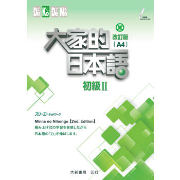 大家的日本語 初級Ⅱ 改訂版（A4）