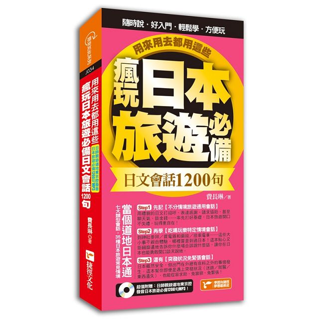 瘋玩日本旅遊必備日文會話1200句 用來用去都用這些 金石堂