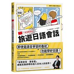 一本漫畫學會旅遊日語會話(1書+1MP3) | 拾書所