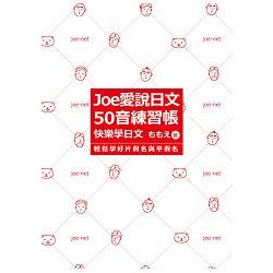 Joe愛說日文50音練習帳 金石堂語言 字辭典