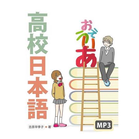 高校日本語(16K軟精裝+MP3) | 拾書所