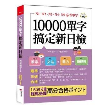 10000單字，搞定新日檢：N1、N2、N3、N4、N5必考單字，高分合格ポイント（附MP3）