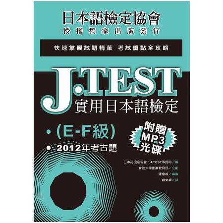 J.TEST實用日本語檢定：2012年考古題(E -F級)(附1MP3光碟) | 拾書所