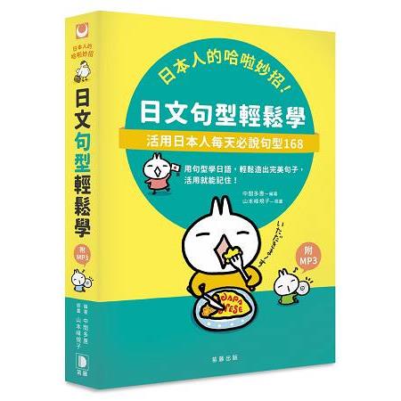 日本人的哈啦妙招！日文句型輕鬆學：活用日本人每天必說句型１６８(附MP3) | 拾書所