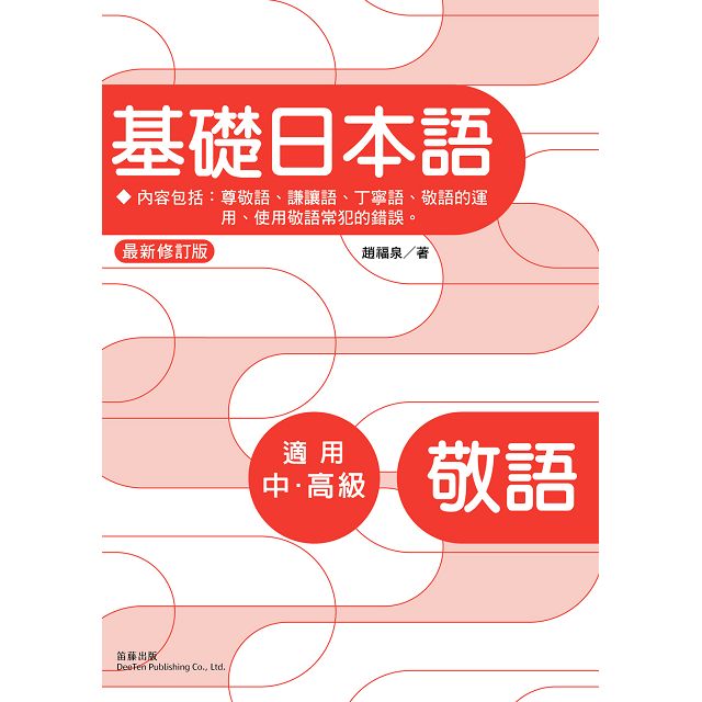 金石堂 基礎日本語 敬語 最新修訂版