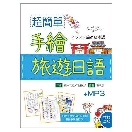 超簡單手繪旅遊日語【增修二版】(20K軟精裝+1MP3) | 拾書所