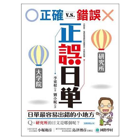 正誤日單：正確vs錯誤，終結日語單字最容易犯錯的小地方 | 拾書所