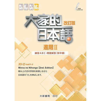 大家的日本語 進階Ⅱ 改訂版　練習ABC・問題解答（附中譯）