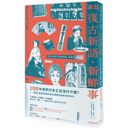 日本復古新語.新鮮事：從日本老年代學新語彙、新風俗、新知識(1書1MP3) | 拾書所