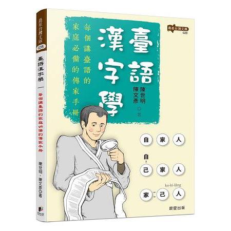 臺語漢字學 金石堂語言 字辭典