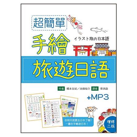 超簡單手繪旅遊日語【增修二版】(32K彩色軟精裝+1MP3) | 拾書所