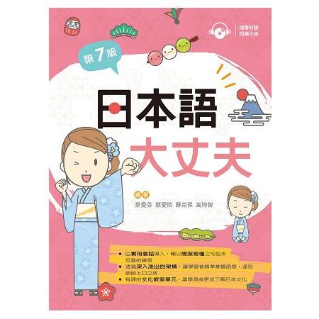 日本語大丈夫（第七版）【附朗讀光碟】 | 拾書所