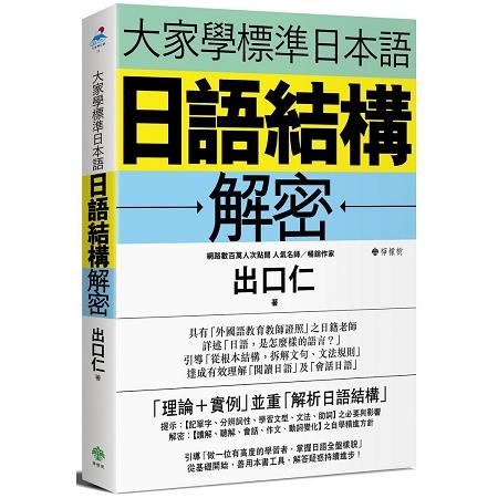 日語結構解密 :  大家學標準日本語 /