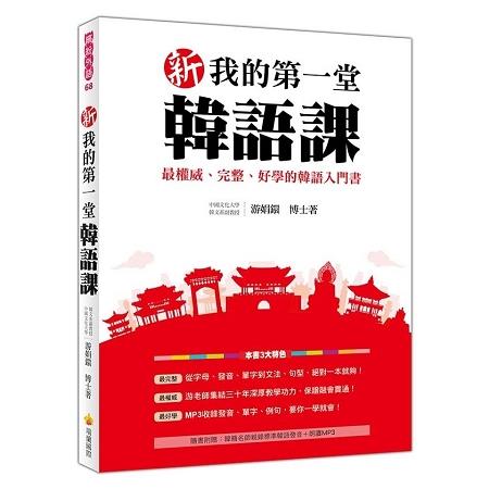 新我的第一堂韓語課(隨書附贈韓籍名師親錄標準韓語發音+朗讀MP3) | 拾書所