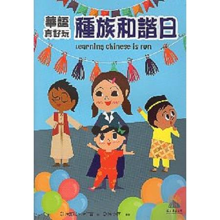 華語真好玩：種族和諧日 | 拾書所