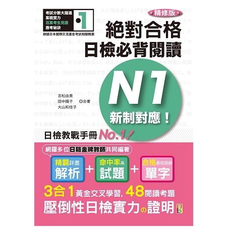 精修版 新制對應 絕對合格！日檢必背閱讀N1(25Ｋ) | 拾書所