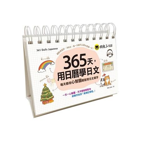 365天，用日曆學日文(附1CD+防水收藏盒) | 拾書所