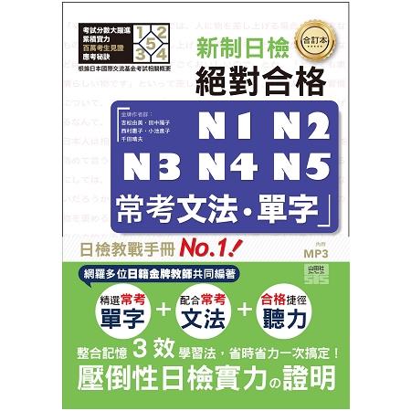 合訂本 新制對應 絕對合格！N1，N2，N3，N4，N5常考文法．單字(25K+1MP3) | 拾書所