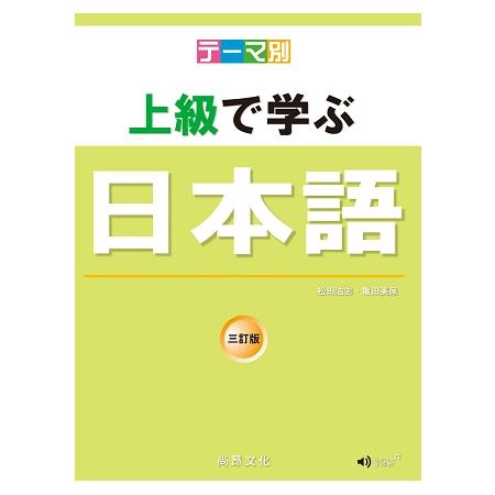 主題別 上級學日本語 三訂版(書+CD) | 拾書所