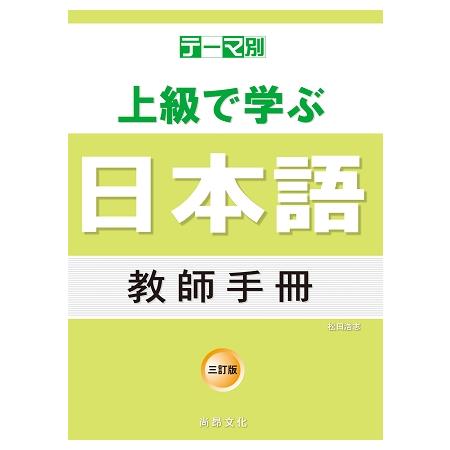 主題別 上級學日本語 教師手冊－三訂版