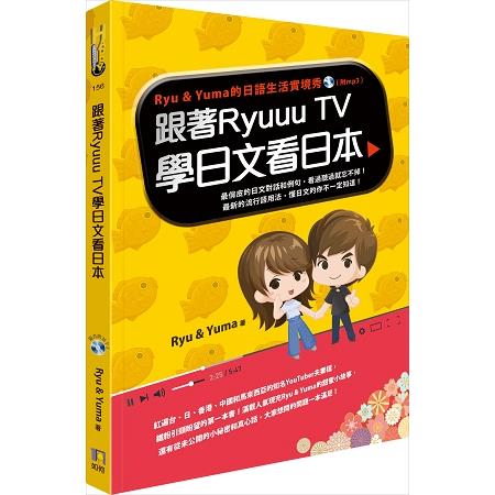 「跟著Ryuuu TV學日文看日本：Ryu & Yuma的日語生活實境秀」的圖片搜尋結果