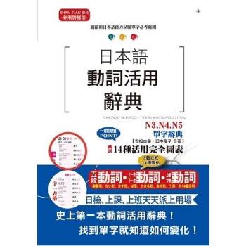 日本語動詞活用辭典n3 N4 N5單字辭典 25k 金石堂