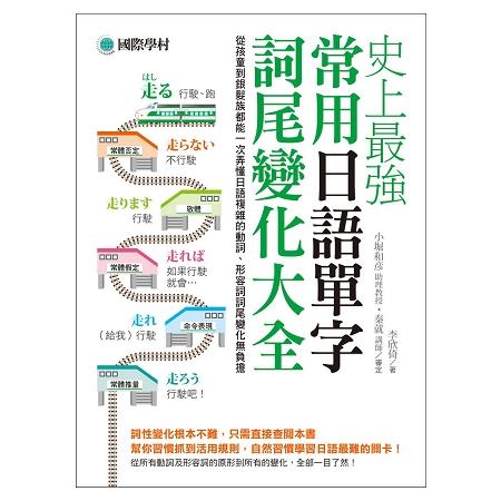 史上最強常用日語單字詞尾變化大全 從孩童到銀髮族都能一次弄懂日語複雜的動詞 形容詞詞尾變化無負擔 金石堂