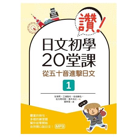 讚！日文初學20堂課：從五十音進擊日文１(16K+1MP3) | 拾書所