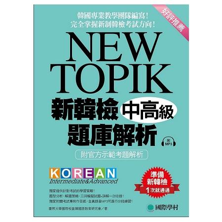 NEW TOPIK新韓檢中高級題庫解析：韓國專業教學團隊編寫！完全掌握新制韓檢考試方向(附MP3) | 拾書所