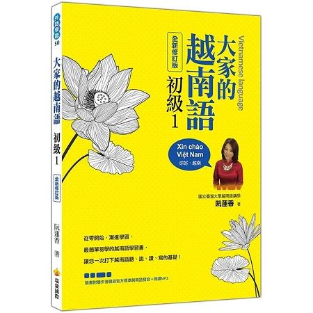 大家的越南語初級1 全新修訂版(隨書附贈作者親錄官方標準越南語發音+朗讀MP3) | 拾書所